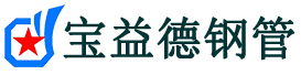 崇明声测管,源头声测管厂家,崇明声测管供应价格-宝益德钢管